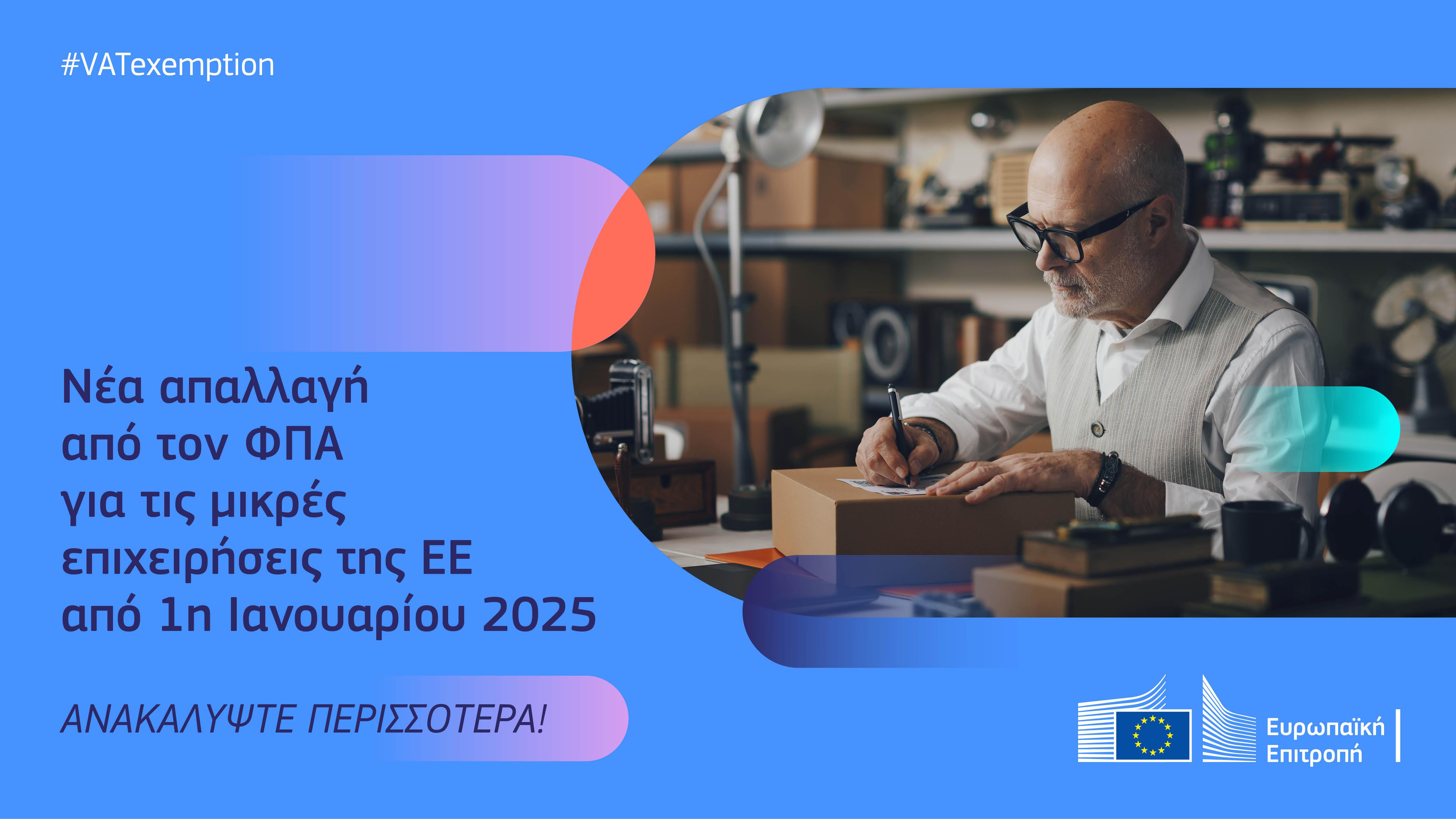 ΝΕΑ ΑΠΑΛΛΑΓΗ ΑΠΟ ΤΟΝ ΦΠΑ