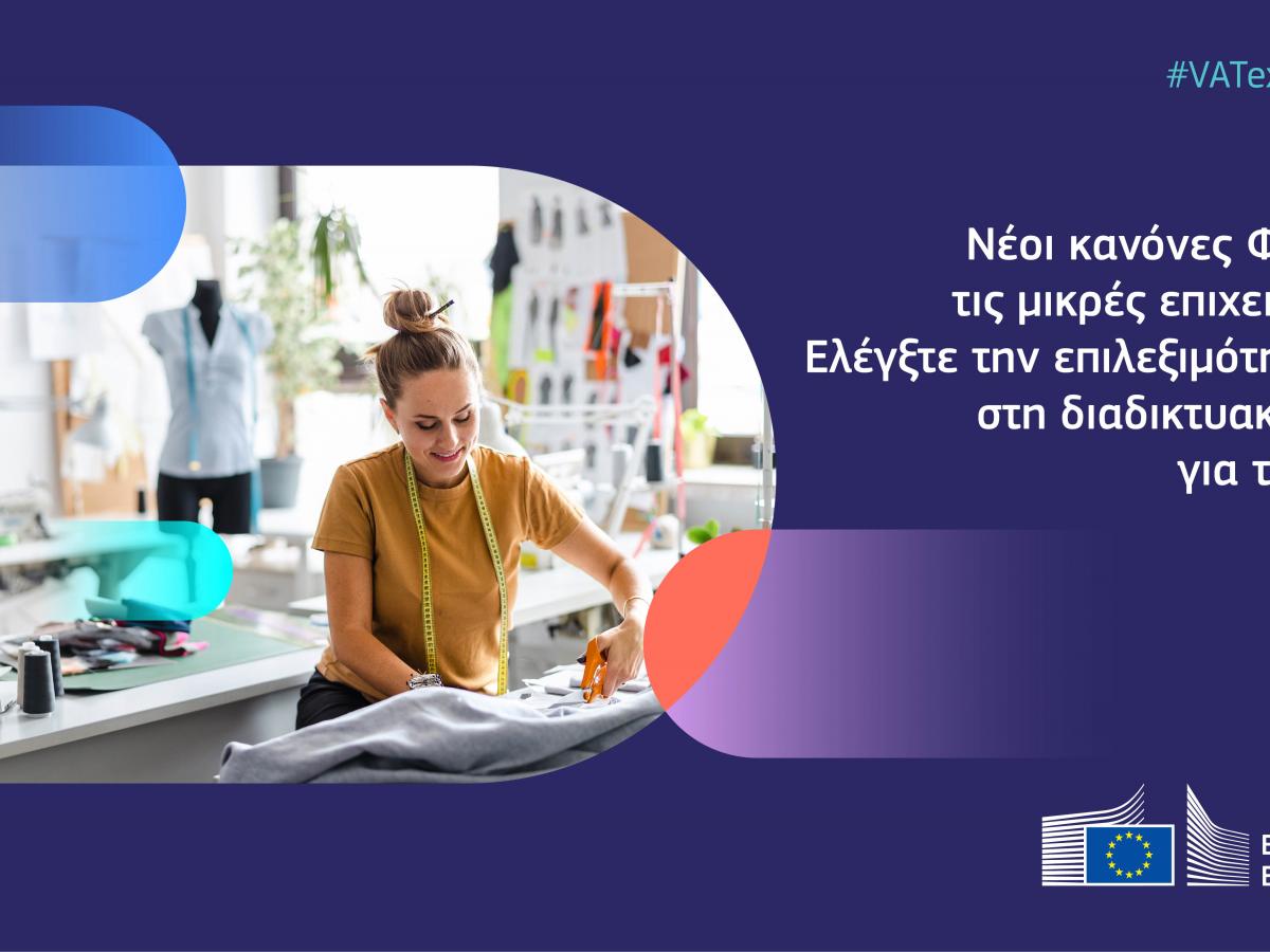 ΝΕΟΙ ΚΑΝΟΝΕΣ ΦΠΑ