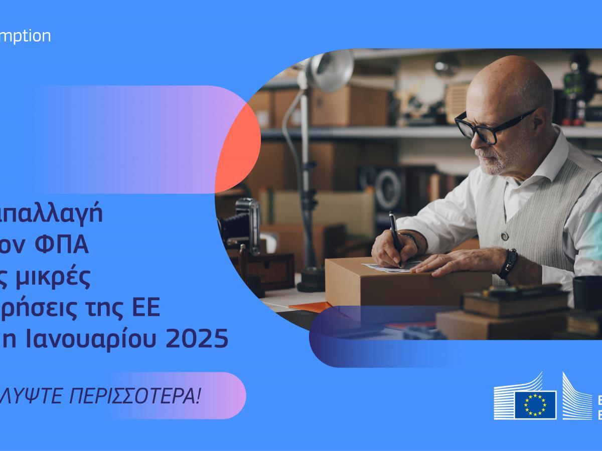 ΝΕΑ ΑΠΑΛΛΑΓΗ ΑΠΟ ΤΟΝ ΦΠΑ