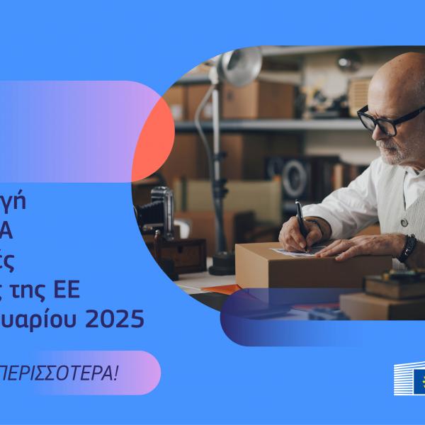 ΝΕΑ ΑΠΑΛΛΑΓΗ ΑΠΟ ΤΟΝ ΦΠΑ